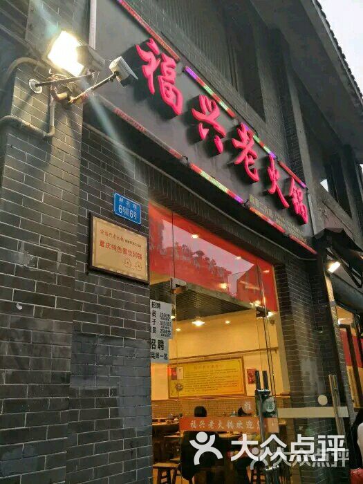 福兴老火锅(直营二分店)-图片-重庆美食-大众点评网