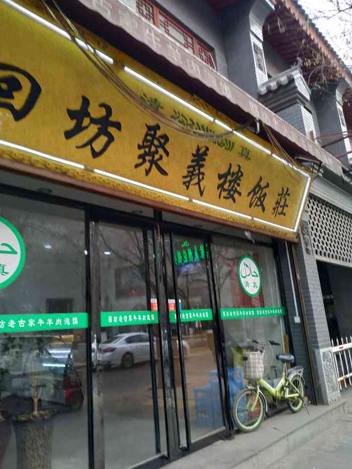 回坊聚义楼饭庄-"无意中发现的一家地道西安老味道,确实得推.