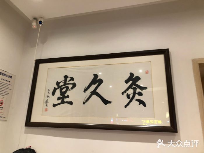 灸春堂·中医艾灸经络养生连锁(丰潭路店)图片