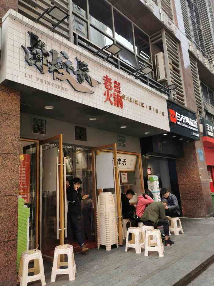 卤校长老火锅(观音桥直营店)-