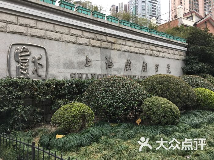 上海戏剧学院(华山路校区)图片 - 第3张