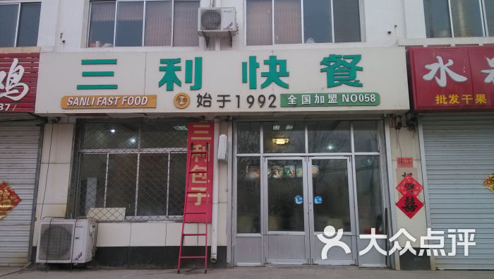 三利快餐(58店)门面图片 第1张