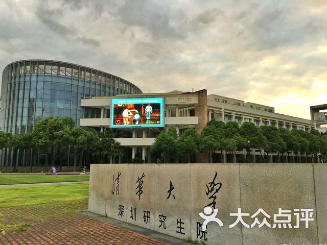 清华大学深圳国际研究生院