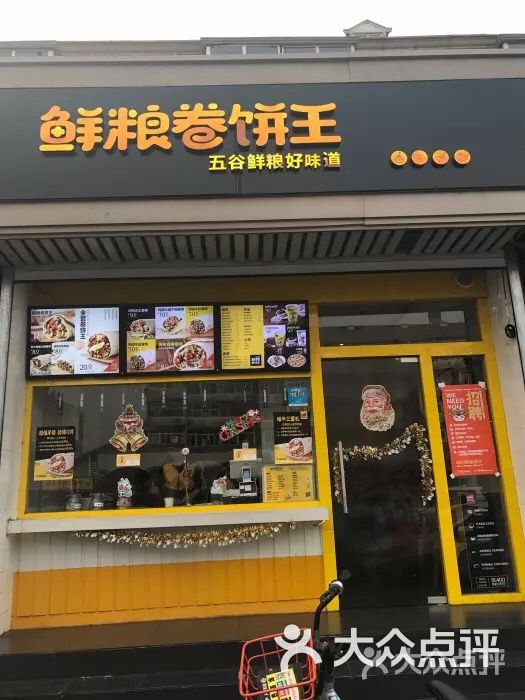 鲜粮卷饼王(鞍山西道店)图片 第1张