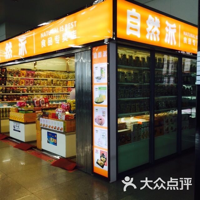 自然派零食专卖店(衡阳高铁站店)图片 - 第2张