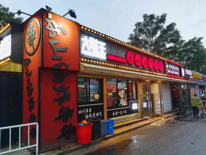 大肚王乐山油炸串串(四通店)-"晚上过去的,因为只有有