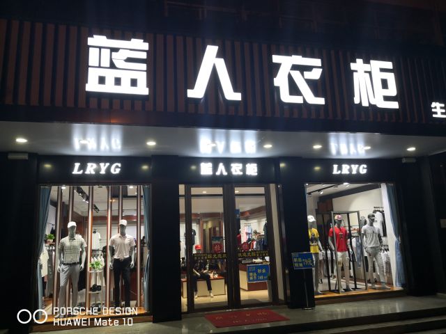 蓝人衣柜品牌集合店