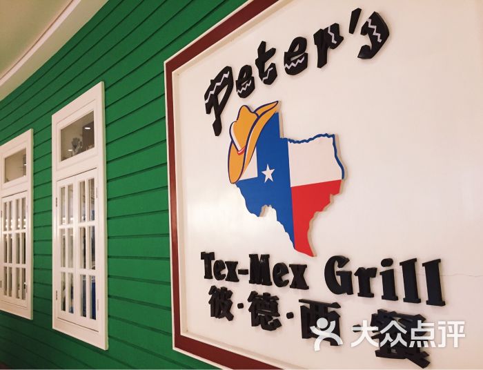 彼德西餐厅-图片-合肥美食