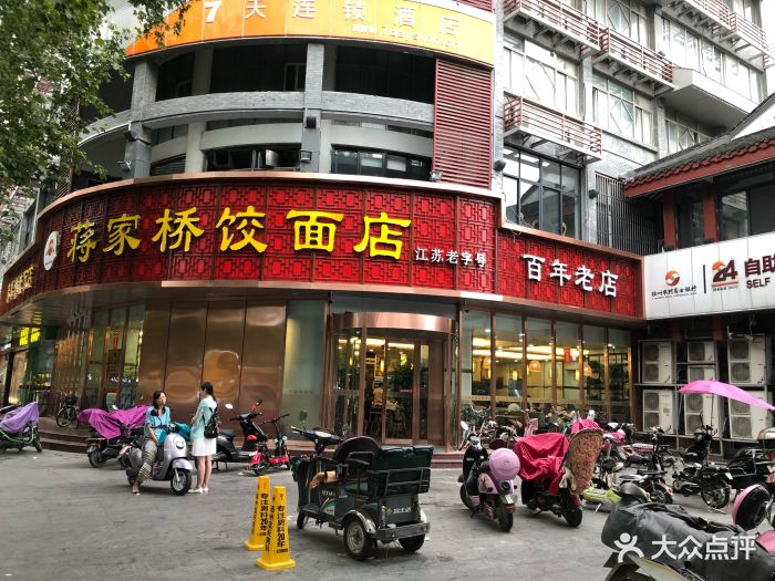 蒋家桥饺面店(东关街店)图片 - 第350张