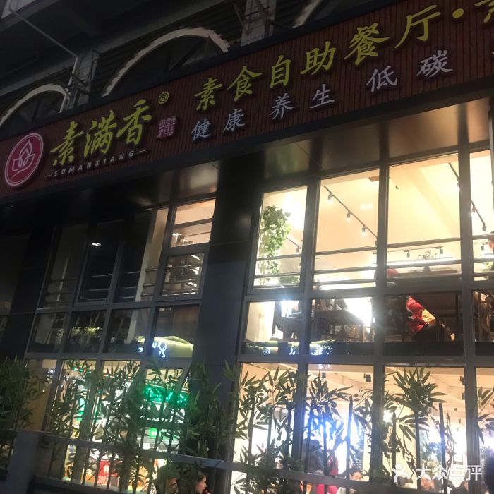 素满香素食自助餐厅(北城天街店)图片