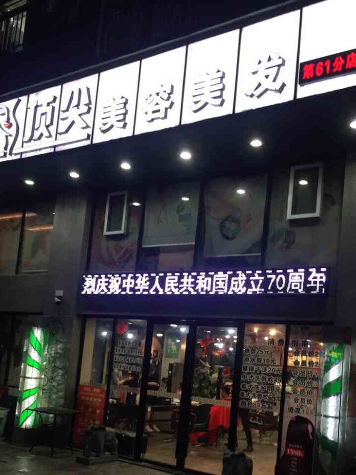 顶尖美业61店