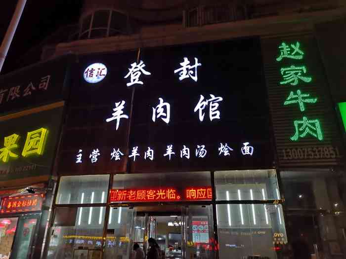 登封羊肉馆(未来路店)-"中午常去的一家,要个烧饼配个