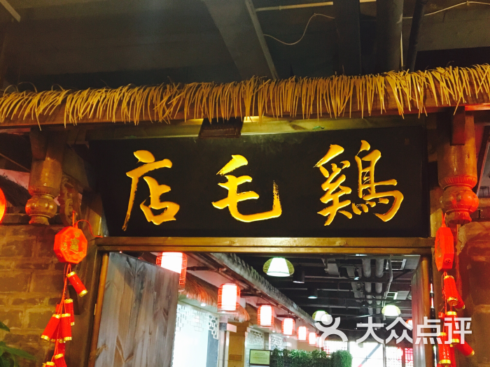 老山门鸡毛店(红星路店)图片 - 第1123张