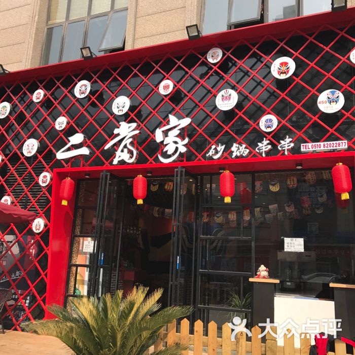 二当家砂锅串串(广益哥伦布店)图片 - 第7张