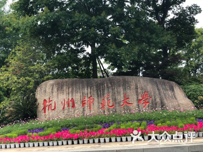 杭州师范大学(仓前校区)图片 - 第9张