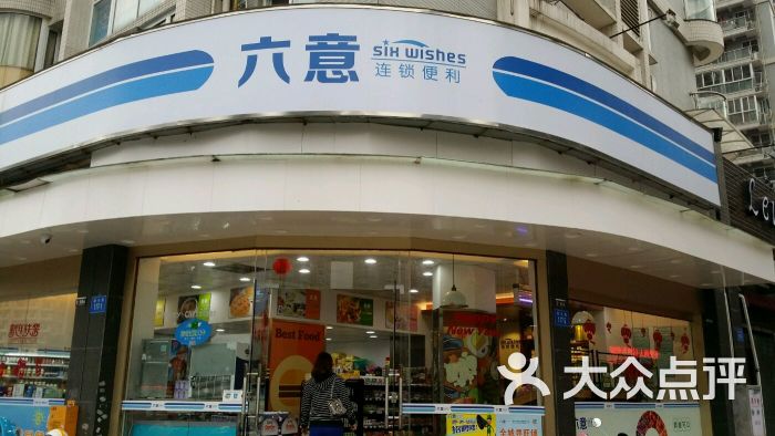 六意便利店(钱隆首府店)图片 - 第8张