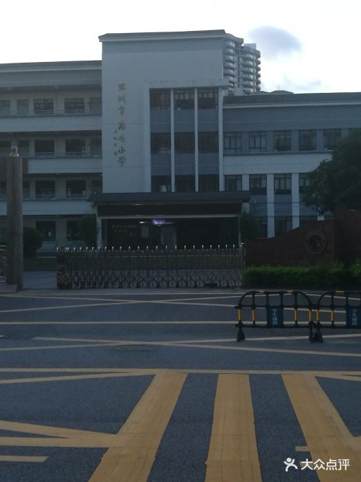 深圳市南头小学图片 - 第4张