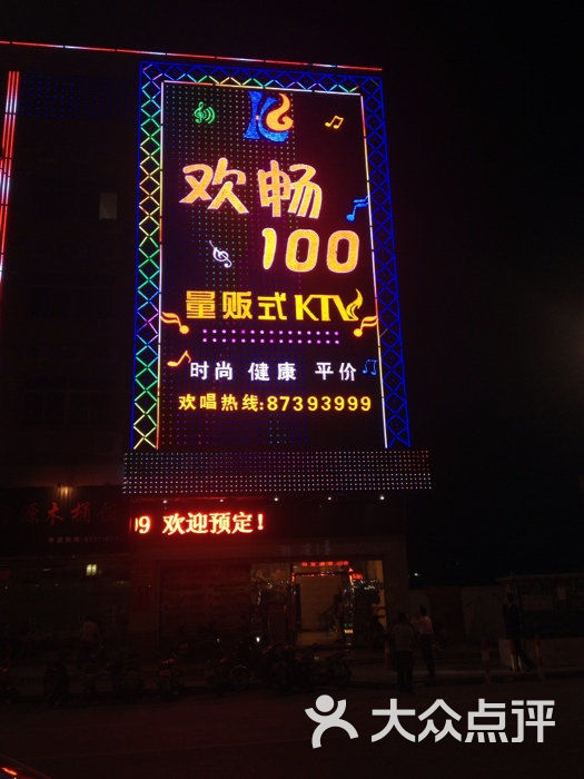 欢畅100量版ktv外招图片-北京量贩式ktv-大众点评网