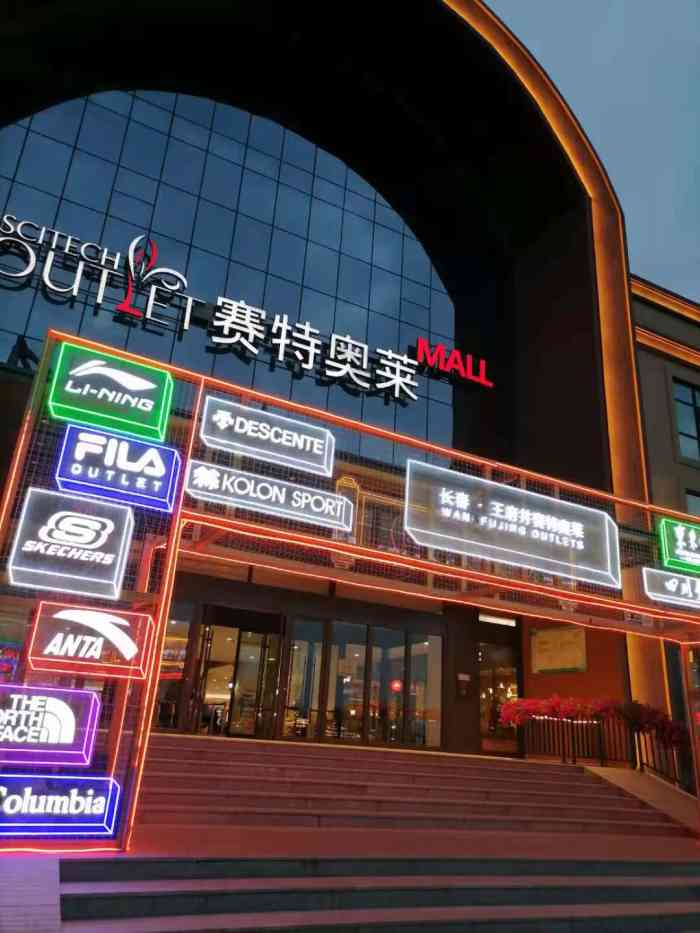 赛特奥莱mall-"应该长春第二家大型奥特莱斯吧逛起来.