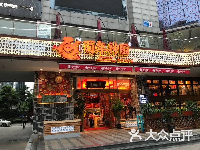 百年神厨(清江西路店)图片 - 第1张