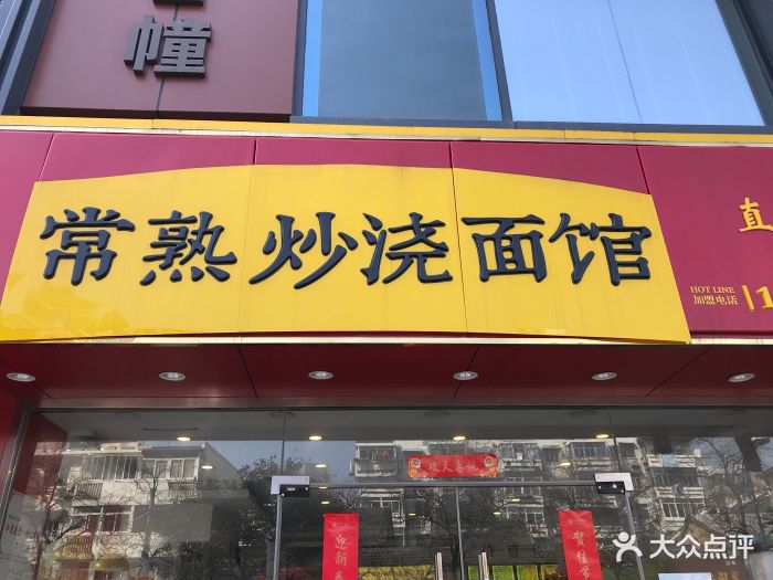 常熟炒浇面馆(淮海路店)图片 - 第66张