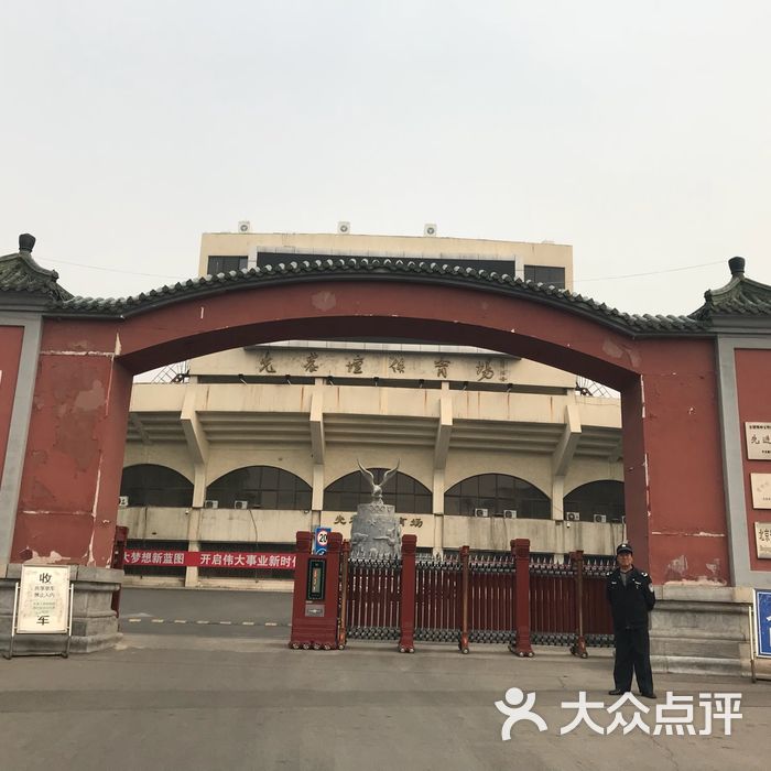 先农坛体育场图片-北京体育场馆-大众点评网