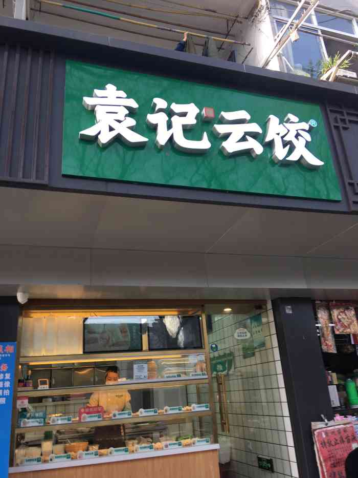 袁记云饺(白塔西路店)