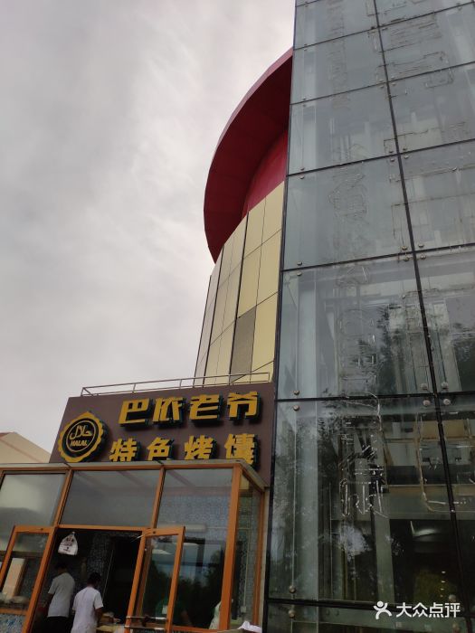 巴依老爷新疆美食(昌平店)门面图片 - 第693张