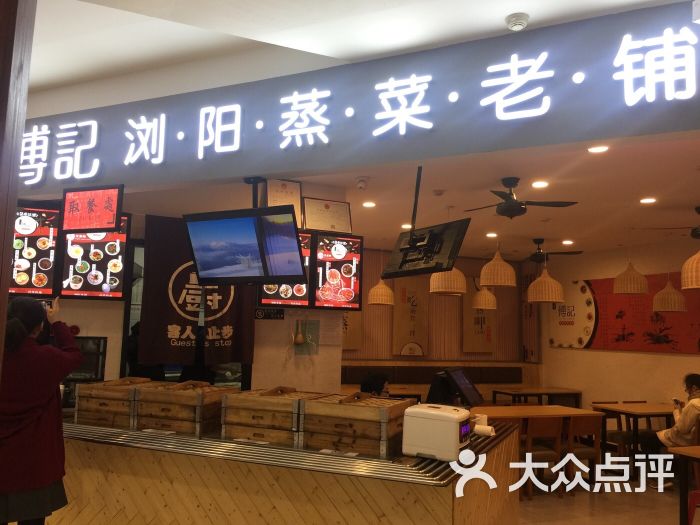 傅记浏阳蒸菜老铺(天虹商场芙蓉店)图片 第1张