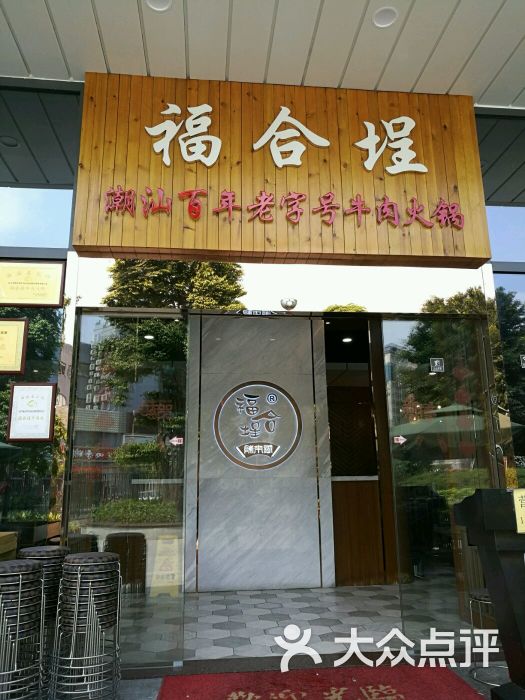 福合埕·潮汕百年老字号牛肉火锅(发达路店)的点评