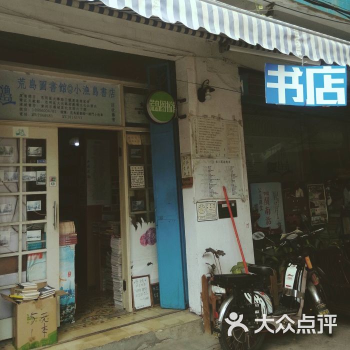 小渔岛二手书店门面图片 - 第1张