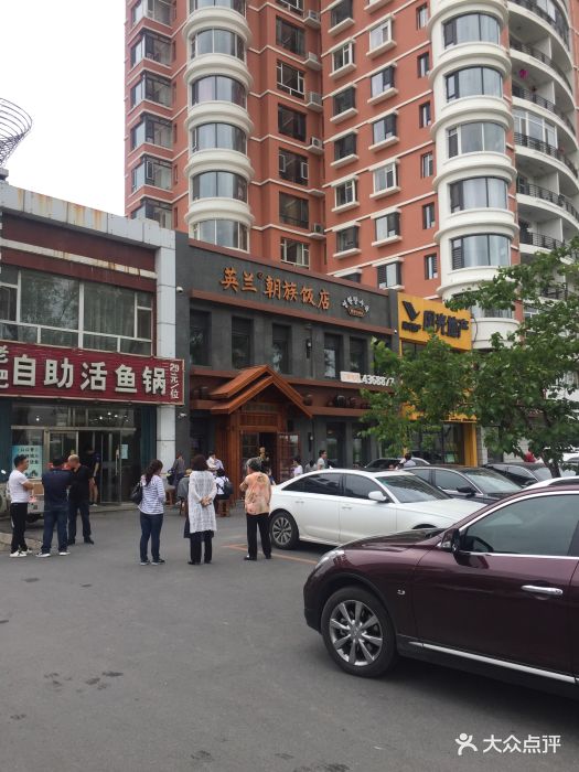 英兰朝族饭店-门面图片-梅河口市美食-大众点评网