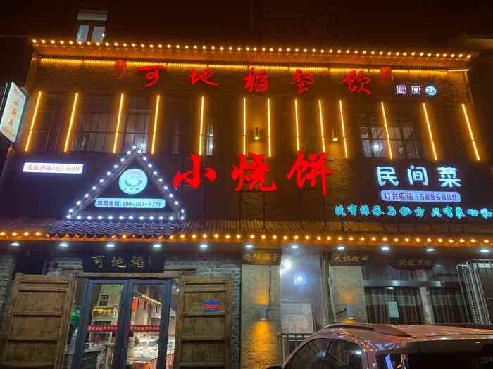 可地稻餐饮小烧饼民间菜-"[薄荷]环境:环境还不错,没.