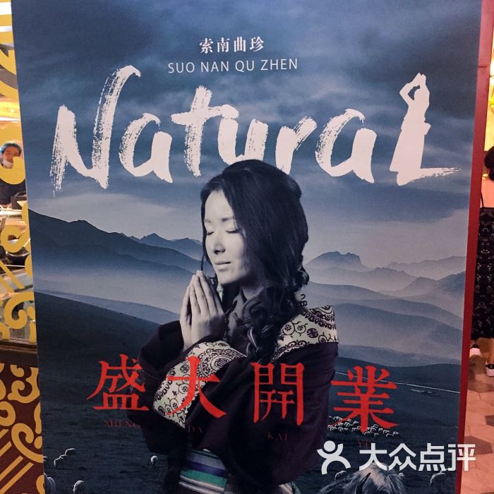 索南曲珍图片 - 第5张