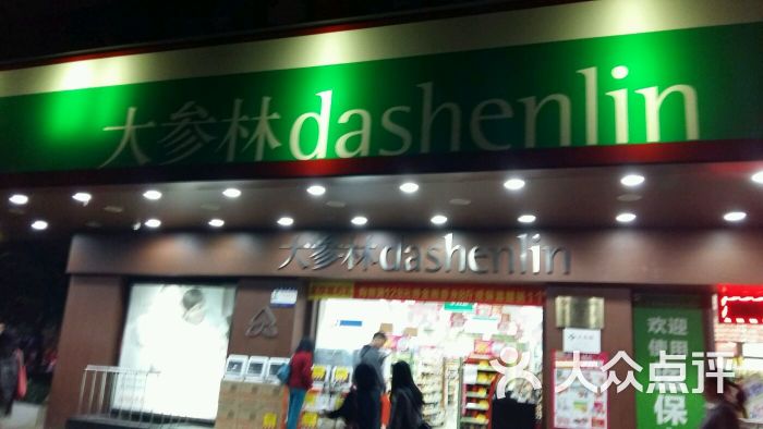 大森林连锁药店-图片-广州购物-大众点评网