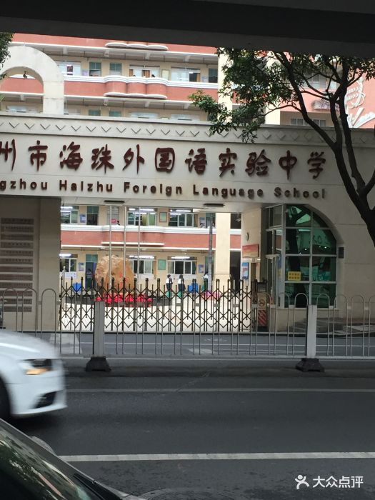 广州市海珠外国语实验中学校门图片 第3张