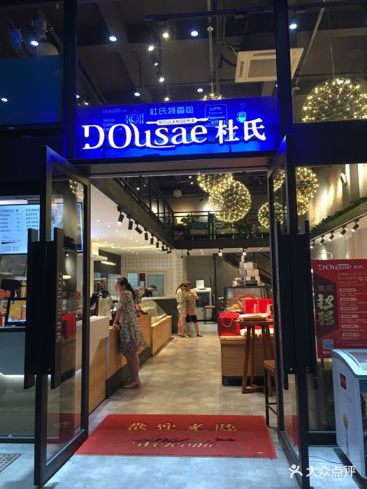 杜氏特香包(八一分店)图片 - 第5张