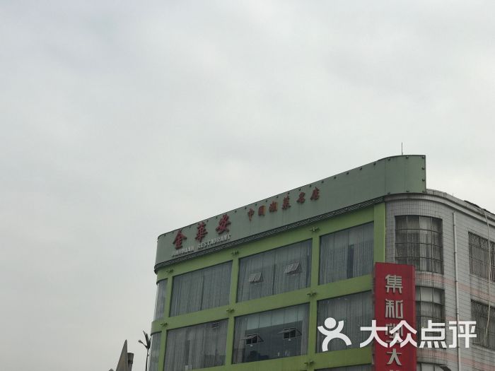 金华安大酒楼(天河店)图片 第3张