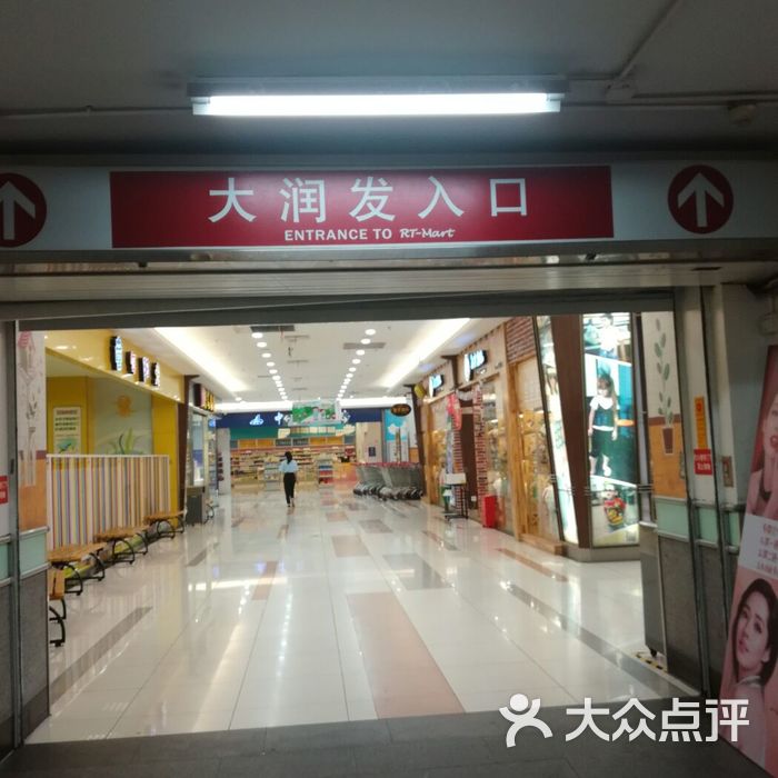 大润发(晋江1店)图片-北京超市/便利店-大众点评网