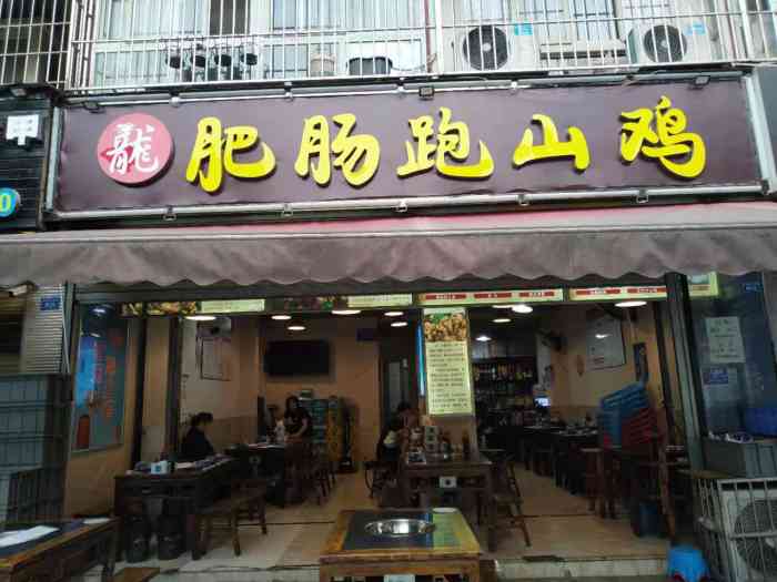 龙哥肥肠跑山鸡(新泉路店)-"吃了有点久了,才想起来评论当时和朋友在.