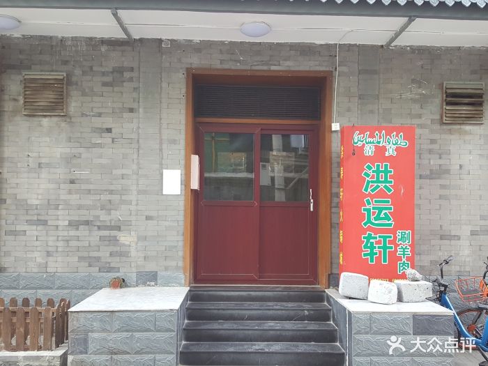 洪运轩饭庄(北纬路店)图片