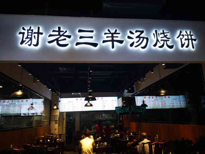 谢老三羊汤烧饼-"公益西桥物美那新开了一堆的新店,各种小馆.