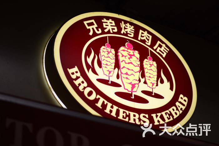 brotherskebab兄弟烤肉店(奉贤路店)图片 - 第3张