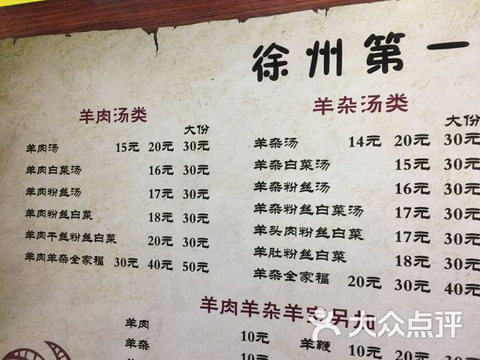 徐州第一家羊肉汤菜单图片 第7张