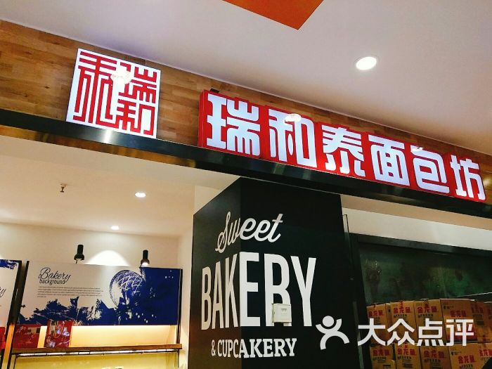 瑞和泰(延陵路店)-图片-常州购物-大众点评网