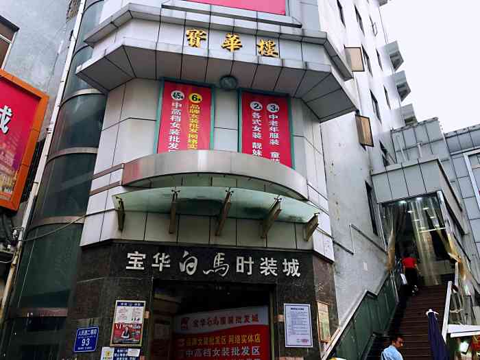 宝华白马服装批发城二横街步行街店