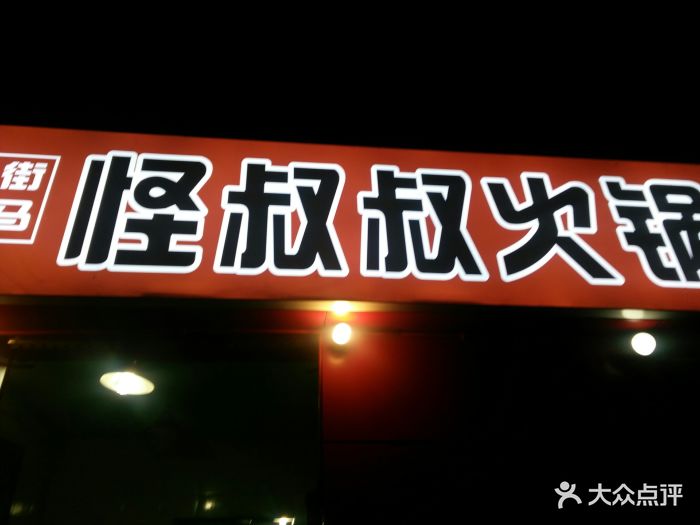 怪叔叔火锅(观音桥总店)图片 - 第311张