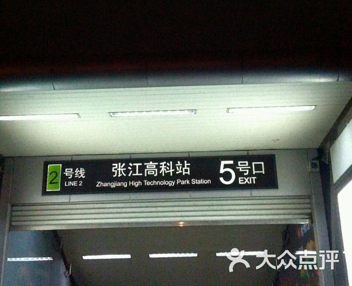 张江高科-地铁站图片 - 第4张