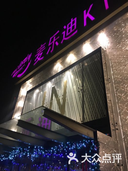 麦乐迪ktv(安定门店)图片 第1张