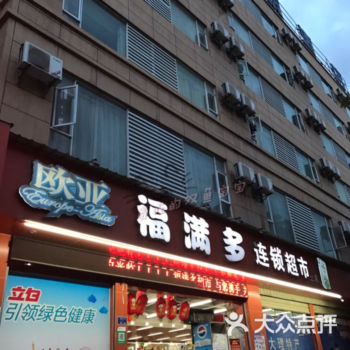 福满多连锁超市图片 - 第8张